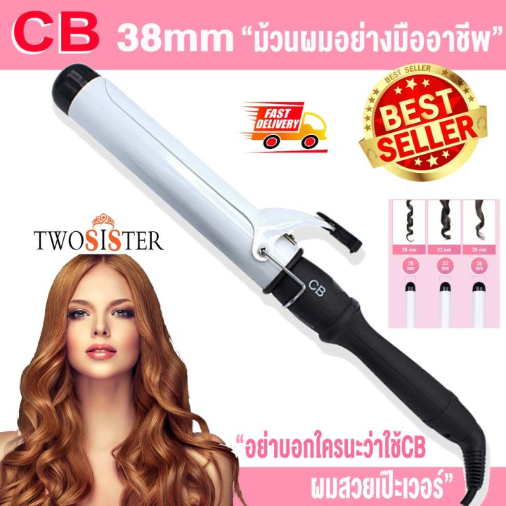 เครื่องม้วนผม-แกนม้วนผม-แกนม้วนถนอมเส้นผม-แกนม้วนเซรามิค-ขนาด-28-32-38-mm-by-twosister