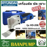 *รุ่นใหม่* HYUNDAI HD 208 แถม! ชุดใบ 28ชิ้น HYUNDAI HD-208 เครื่องตัด ขัด เซาะ เครื่องตัดเอนกประสงค์ ฮุนได HD208