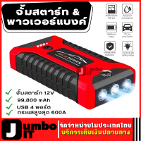 จั้มสตาร์ท &amp; พาวเวอร์แบงค์ 99,800 mAh กระแสไฟสูงสุด 600A USB 4พอร์ต จั้มสตาร์ท 12V  แบตเตอรี่รถยนต์ฉุกเฉิน จั๊มสตาร์ท แบตเตอรี่ สำรอง จั๊มแบต