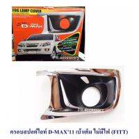 ครอบสปอต์ไลท์ D-MAX 2011 เบ้าเต็ม ไม่มีไฟ (FITT)