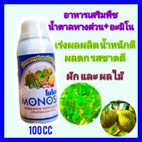 น้ำตาลทางด่วนพืช ปุ๋ยทุเรียน โมโนซ่า 100 cc  ฟื้นฟูสภาพต้นหลังการเก็บเกี่ยว เพิ่มธาตุอาหารเร่งด่วน สะสมอาหาร ขยายผล ดก เพิ่มน้ำหนัก