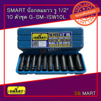 SMART บ๊อกลมยาวชุด รู 1/2" 6P 10 ตัวชุด G-SM-ISW10L (งานหนัก)