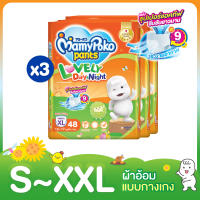 [ส่งฟรี มีทุกไซส์] ยกลัง !! MamyPoko Pants Lovely Day&amp;Night ไซส์ S-XXL แพ็ค 3