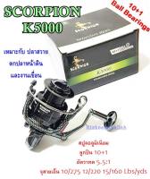 รอก รอกตกปลา Scorpion K1000 k2000 k5000 สลับมือหมุนได้ เบอร์1000 เหมาะกับ ตกปลาชะโด ปลาสวาย และตกปลาหน้าดิน สปูลอลูมิเนียม ลูกปืน10+1 อัตราทด 5.1:1