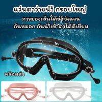 แว่นตาว่ายน้ำผู้ใหญ่ swimming goggles แถมที่อุดหูกันน้ำเข้า วัสดุอย่างดี กัน UV กันน้ำได้ดี แว่นตาว่ายน้ำกันฝ้า กรอบใหญ่แนบหน้า ชายหญิงใส่ได้