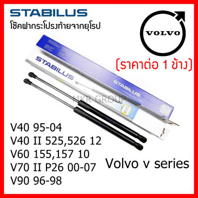 Stabilus โช๊คฝาท้ายแท้ OEM โช้คฝาประตูหลัง จากเยอรมัน สำหรับ Volvo V Series V40 V60 V70 V90