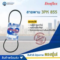 ? DENFLEX สายพาน 3PK 855 NISSAN SUNNY B15 1998- NEO N16 2000- PRIMERA P12 2002- QG13 1.3 QG15 1.5 QG18 1.8 จำนวน 1 เส้น  ?โปรโมชั่นพิเศษแถมฟรี พวงกุญ 5 in 1