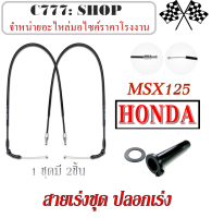 สายเร่งชุด ปลอกเร่ง Msx125 2012-2015 ชุดสายเร่ง (1ชุดมี 2เส้น ) สายเร่ง ( แถมฟรี .. ปลอกมือ ) ฮอนด้า เอ็มเอสเอ็ก สายเร่งชุด honda msx125 ตรงรุ่น