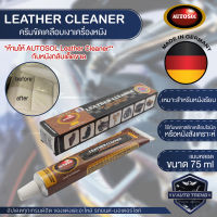 AUTOSOL LEATHER CLEANER ครีมขัดเคลือบเงาเครื่องหนัง ขนาด 75 ml ออโต้ซอล เครื่องหนัง หนังเรียบ พลาสติกเคลือบไวนิล หนังสังเคราะห์ กระเป๋าหนัง