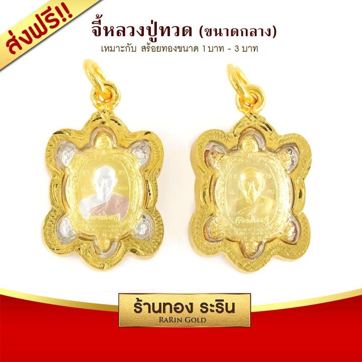 raringold-รุ่น-m0076-จี้หลวงปู่หลิว-รุ่นเงินเฟื่องฟู-ขนาดกลาง-จี้พระทอง-กรอบงานหุ้มเศษทอง-จี้สร้อยคอ-พระเครื่อง