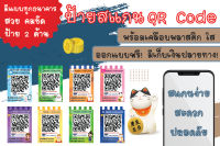 ป้ายสแกนชำระเงิน QR Code เคลือบพลาสติกใส ป้ายสแกนคิวอาร์โค้ด สแกนรับเงิน