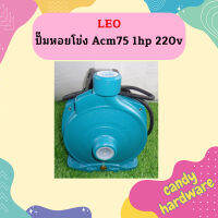 Leo ปั๊มหอยโข่ง Acm75  1hp  220v