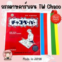 กระดาษคาร์บอน กระดาษกดรอย กระดาษวาดลายผ้า ยี่ห้อ TW รุ่น Chaco มีให้เลือก 5 สี เหลือง เขียว ฟ้า ขาว แดง และ แบบคละสี