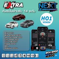 BOOST SPEED NEXT 16th – HO1 สำหรับ HONDA (Brio 2011+/Brio Amaze 2013+/JazzGE 2008-2013/City 2008 - 2013/CivicFB 2011+/Freed 2010+/BRV/Mobilio2015+) คันเร่งไฟฟ้าปรับ 14 ระดับพร้อมฟังก์ชันอื่นๆ