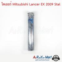 ไดเออร์ Mitsubishi Lancer EX 2009 Stal มิตซูบิชิ แลนเซอร์ อีเอกซ์ #ดรายเออร์แอร์