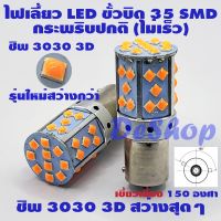 JN ส่งฟรี ไฟเลี้ยว LED ขั้วบิด เขี้ยวเยื้อง 150 องศา 1156 BAU15S PY21W 35 ชิพ SMD 3030 Convex 3D สีส้ม กระพริบปกติ อะไหล่แต่ง อะไหล่รถ