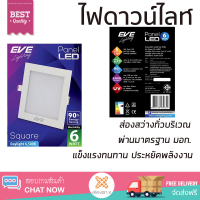 ใหม่ล่าสุด ไฟเพดาน ดาวน์ไลท์ EVE PANEL SQUARE LED 6 วัตต์ DAYLIGHT 3 นิ้ว เหลี่ยม สีขาว ส่องสว่างทั่วบริเวณ ใช้ได้กับขั้วหลอดมาตรฐาน Downlight