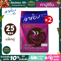 (แพ็คคู่) กาแฟ เขาช่อง คอฟฟี่มิกซ์ 3in1 คาปูชิโน 25 ซอง x 2 ซอง ให้รสชาติของกาแฟแท้ ผสมผสานกับนมสด นุ่มละมุนด้วยฟองนมเบา ๆ หอม กลมกล่อม