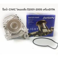 ปั๊มน้ำ HONDA CIVIC ไดแมนชั่น ปี2001-2005  เครื่องD17A