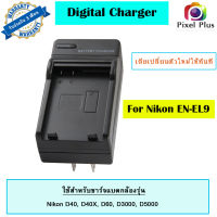 แท่นชาร์จ Nikon EN-EL9 /ENEL9 ( Digital Charger EN-E9 ) ใช้สำหรับกล้องรุ่น Nikon D40, D60, D40X, D3000, D5000  สินค้ารับประกัน 3 เดือน (เสียเปลี่ยนตัวใหม่ให้ทันที)