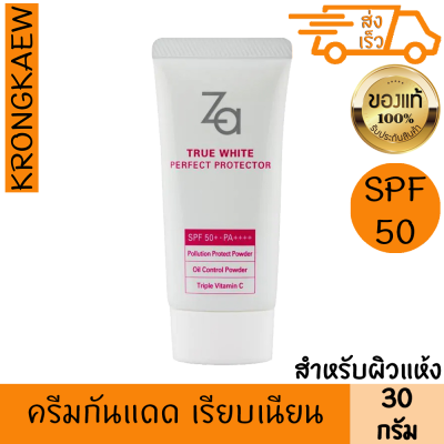 ซีเอ ทรู ไวท์ เพอร์เฟคท์ โพรเทคเตอร์ 30 กรัม spf50+ pa++++ ครีมกันแดด เนื้อครีม ผิวเรียบเนียน เครื่องสำอาง ติดทน ชุ่มชื้น กระจ่างใส ไม่มัน