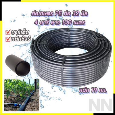 RRT ท่อเกษตร PE ท่อ LDPE 32 มิล 4 บาร์ ยาว 100 เมตร มีความเหนียว ทนทาน