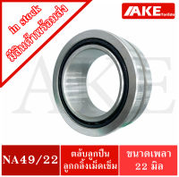 NA49/22 ตลับลูกปืนเม็ดเข็ม ( NEEDLE ROLLER BEARINGS  ) NA 49/22 จัดจำหน่ายโดย AKE Torēdo