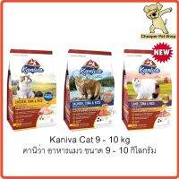 จัดส่งทันที โรงงานขายตรง Cheaper Kaniva Cat 8kg - 10kg อาหารแมว คานิว่า ขนาด 8 - 10 กิโลกรัม