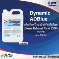 PTT น้ำยา Dynamic AdBlue ของแท้ คุณภาพสูง น้ำยาช่วยบำบัดไอเสีย และลดมลพิษ ดีเซล ขนาด 10 ลิตร