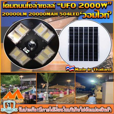 UFO-2000W-WW แสงวอมไวท์ โคมไฟถนนแบบUFOโซลาร์เซลล์ 8ทิศทาง ความสว่าง 8ช่อง ขนาด2000วัตต์ พลังงานแสงอาทิตย์ พร้อมรีโมท LED SolarStreetLights