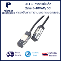 CS1-S เซนเซอร์สวิตช์แม่เหล็ก 2สาย 5-40VAC/DC ตรวจจับการทำงานของกระบอกสูบลม *** สินค้าพร้อมส่งในไทย ***