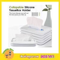 Silicone tissue box กล่องซิลิโคนใส่กระดาษทิชชู่ กล่องใส่ทิชชู กล่องทิชชูสวยๆ กล่องทิชชูในรถ กล่องทิชชู่ กล่องใส่กระดาษทิชชู แบบซิลิโคน