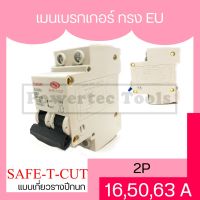 HOT** Safe-t-cut เซฟทีคัท เมนเบรกเกอร์ ทรง EU แบบเกี่ยวรางปีกนก เบรกเกอร์ main 2P 16A, 50A, 63A รุ่นหน้าแคบ ทรงยุโรป ส่งด่วน เบรก เกอร์ กัน ดูด เบรก เกอร์ ไฟ บ้าน เบรก เกอร์ 3 เฟส เซฟตี้ เบรก เกอร์