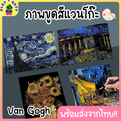 ภาพขูดสีแวนโก๊ะ Van Gogh Scratch Painting เซ็ตภาพขูดสี 4 ภาพ ของเล่นเสริมทักษะ ลดความเครียดและฝึกสมาธิ ภาพขูดสี ศิลปะ