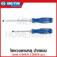 Kingtony ไขควงแกนทลุ ปากแบน มีขนาด 5.5 x 100-6.5 x 100 มม. ให้เลือก ไขควง ไขควงปากแบน  รุ่น 1462