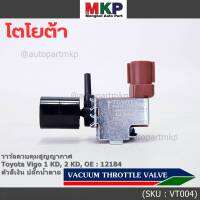 (ราคา /1 ชิ้น)***ราคาพิเศษ***วาว์ลควบคุมสูญญากาศลิ้นปีกผีเสื้อ (Vacuum throttle Valve) แท้ Toyota Vigo ดีเซล 1KD,2KD  ปี2000-2004 (ตัว สีเงิน ปลั๊กน้ำตาล ) OE : 12184