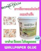 Bond-Tech กาวติดวอลเปเปอร์ผนัง กำแพง (3 กก.)