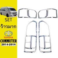 ❗❗ห้ามพลาด❗❗ ชุดแต่ง Commuter 2014-2018 ครอบไฟหน้า,ครอบไฟท้าย ชุบโครเมี่ยม Toyota   KM4.9645⚡ราคาถูกที่สุด⚡