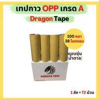 เทปกาวใส / น้ำตาล การันตีถูก แบรนด์  Dragon Tape โปรพิเศษยกลัง 100 หลา x 72 ม้วน #เทป #กาว #เทปกาว #กาว3m #3m #กาว2หน้า #เทปกาว  #เทปกันลื่น  #เทปกาวกันน้ำ