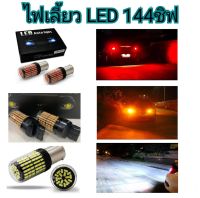 MD AUTO STOP  ไฟเลี้ยวLED 144ชิฟ 12v 18w T20 มีขั้ว 1156 7440 7443 1157 ทุกชนิดมีสีสันที่ทันสมัย ติดตั้งง่าย สินค้าพร้อมส่งในไทย