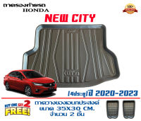 ถาดท้ายรถ ยกขอบ ตรงรุ่น Honda City (Turbo) (4ประตู) 2020-2023 (ขนส่งKerry 1-2วันของถึง)ถาดรองท้ายรถ ยกขอบ เข้ารูป ถาดวางสัมภาระ