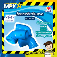 ข้องอเกลียวใน PVC สีฟ้า ตราท่อน้ำไทย ขนาด 1/2 (5ตัว/ชุด)