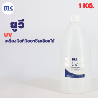 น้ำยาป้องกันแสง ยูวี ขนาด 1 KG UV Protection Liquid สำหรับ Fiberglass