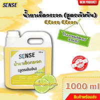 SENSE  น้ำยาเช็ดกระจก , น้ำยาขจัดคราบกระจก กลิ่นมะนาว ขนาด 1000 ml สินค้าพร้อมจัดส่ง++++