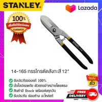 STANLEY : สแตนเล่ย์  14-165 กรรไกรตัดสังกะสี 12"