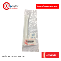 ไดเออร์ไส้กรองข้างแผงแอร์ DENSO ไดเออร์แบบซอง ไดเออร์แอร์รถยนต์ ไดเออร์