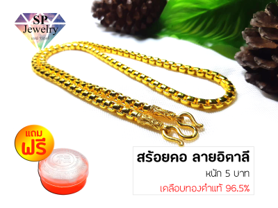 SPjewelry สร้อยคอทอง หนัก5บาท ยาว24นิ้ว (ลายอิตาลีเคลือบทองคำแท้96.5%)แถมฟรี!!ตลับใส่ทอง