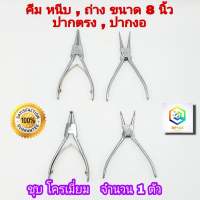 คีม หนีบ ถ่าง ปากตรง ปากงอ ขนาด 8 นิ้ว  คีมถ่าง-หุบ คีมถ่างแหวน คีมหุบแหวน (คีมหนีบแหวน)  ทำจากเหล็กอย่างดี