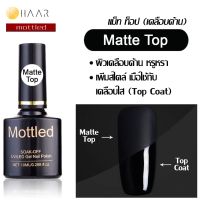 Mottled น้ำยาเคลือบเล็บ เนื้อ แมทท์ ท็อป โค้ท เล็บเจล Matte Top Coat Gel Polish Soak Off ขนาด 10 ml (0.288 ออนซ์) - จัดจำหน่ายโดย HAAR