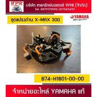 โปรโมชั่น ชุดแปรงถ่าน X-MAX 300 รถกดสตาร์ทไม่ติด มีเสียงแต๊กๆ แบตอาจไม่ได้หมด ลดราคา อะไหล่มอเตอร์ไซค์ อะไหล่แต่งมอเตอร์ไซค์ แต่งมอไซค์ อะไหล่รถมอเตอร์ไซค์